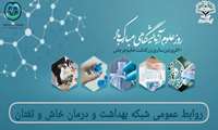گرامیداشت روز آزمایشگاه؛ تجلیل از تلاشگران بی‌ادعای عرصه تشخیص در شبکه بهداشت و درمان خاش و تفتان